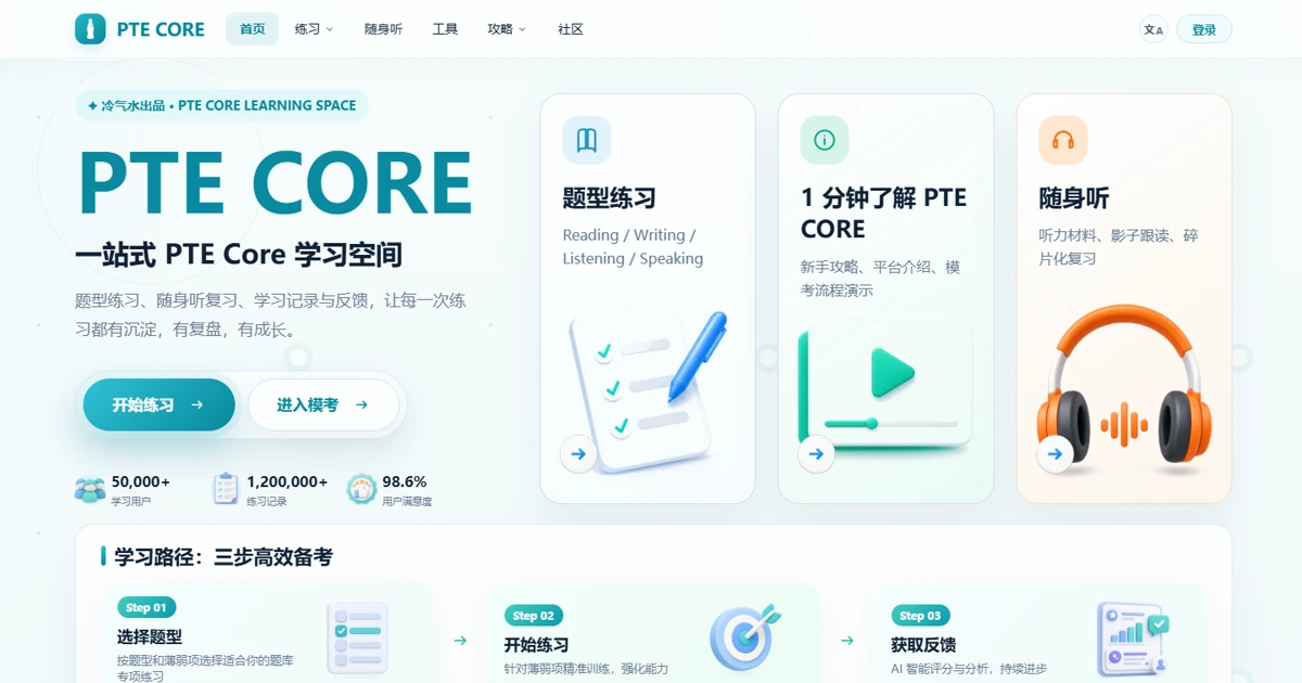 冷气水 PTE Core 中文学习平台真实界面